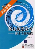 模具制造技术 课后答案 (林承全) - 封面