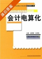 会计电算化 课后答案 (姜明霞 孙秀梅) - 封面