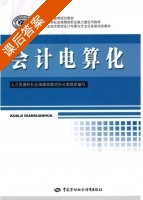 会计电算化 课后答案 (庞莉 人力资源和社会保障部教材办公室) - 封面