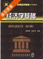 经济学基础 课后答案 (吴怀涛 刘文华) - 封面