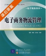 电子商务物流管理 课后答案 (黄静 鲁楠) - 封面