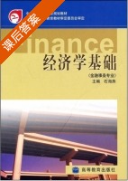 经济学基础 课后答案 (石海燕) - 封面