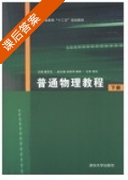 普通物理教程 下册 课后答案 (魏京华 余丽芳) - 封面