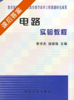 电路实验教程 课后答案 (李书杰 侯国强) - 封面