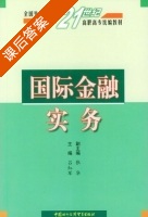 国际金融实务 课后答案 (吕红军 张华) - 封面