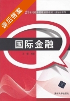 国际金融 课后答案 (王倩) - 封面