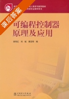 可编程控制器原理及应用 课后答案 (谢伟红 刘斌) - 封面