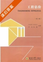 工程估价 第二版 课后答案 (刘钟莹 俞启元) - 封面