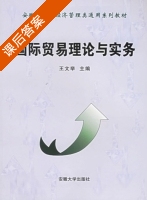 国际贸易理论与实务 课后答案 (王文举) - 封面