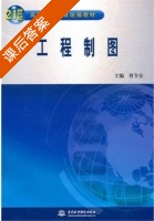 工程制图 课后答案 (曾令宜) - 封面