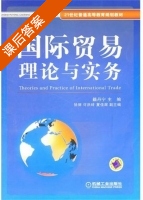 国际贸易理论与实务 课后答案 (籍丹宁) - 封面