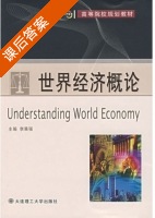 世界经济概论 课后答案 (李秉强) - 封面
