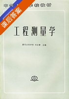 工程测量学 课后答案 (刘志章) - 封面