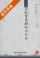 国际贸易理论与实务 课后答案 (宣昌勇 王贵彬) - 封面