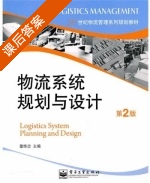 物流系统规划与设计 第二版 课后答案 (董维忠) - 封面