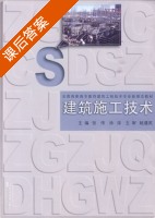 建筑施工技术 课后答案 (张伟 徐淳) - 封面
