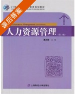 人力资源管理 第二版 课后答案 (夏兆敢) - 封面