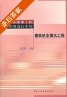 建筑给水排水工程 给水排水工程实用设计手册 课后答案 (刘义镔) - 封面