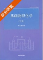 基础物理化学 下册 课后答案 (朱文涛) - 封面