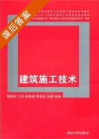建筑施工技术 课后答案 (穆静波 王亮) - 封面