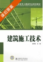 建筑施工技术 课后答案 (赵育红) - 封面