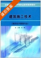建筑施工技术 课后答案 (白峰) - 封面
