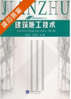建筑施工技术 第二版 课后答案 (石元印 王泽云) - 封面