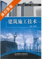 建筑施工技术 课后答案 (吴志斌) - 封面