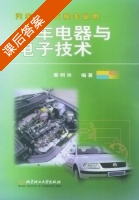 汽车电器与电子技术 课后答案 (秦明华) - 封面