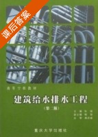 建筑给水排水工程 课后答案 (张健) - 封面