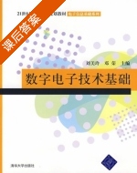 数字电子技术基础 课后答案 (刘美玲 邓荣) - 封面