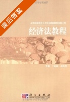 经济法教程 课后答案 (王达政 胡先明) - 封面