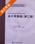 会计学基础 第二版 课后答案 (刘海云) - 封面