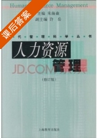 人力资源管理 修订版 课后答案 (朱海森) - 封面