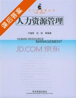 人力资源管理 课后答案 (卢福财 庄凯) - 封面