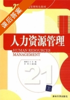 人力资源管理 课后答案 (陈树文) - 封面