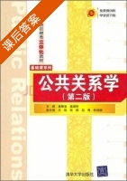 公共关系学 第二版 课后答案 (唐雁凌 姜国刚) - 封面