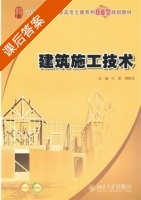 建筑施工技术 课后答案 (叶雯 周晓龙) - 封面