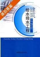 建筑给水排水工程 课后答案 (李敬苗 魏一然) - 封面