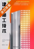 建筑施工技术 课后答案 (张保兴) - 封面