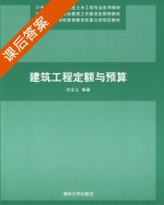 建筑工程定额与预算 课后答案 (刘全义) - 封面