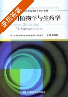 药用植物学与生药学 课后答案 (李昌勤) - 封面