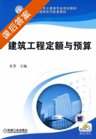 建筑工程定额与预算 课后答案 (宋芳) - 封面