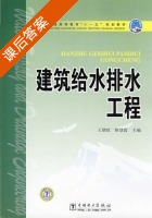 建筑给水排水工程 课后答案 (王增欣 靳慧霞) - 封面