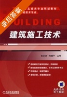建筑施工技术 课后答案 (候洪涛 郑建华) - 封面