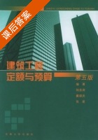 建筑工程定额与预算 第五版 课后答案 (钱昆润 戴望炎) - 封面