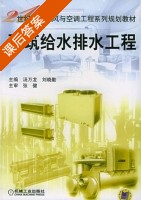 建筑给水排水工程 课后答案 (汤万龙 刘晓勤) - 封面