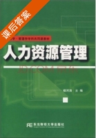 人力资源管理 课后答案 (杨河清) - 封面
