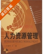 人力资源管理 课后答案 (王益明) - 封面