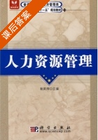 人力资源管理 课后答案 (耿莉萍) - 封面